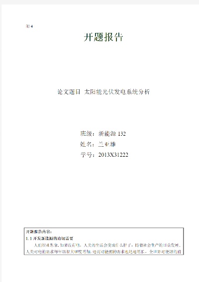 光伏发电系统开题报告范文及要点解析