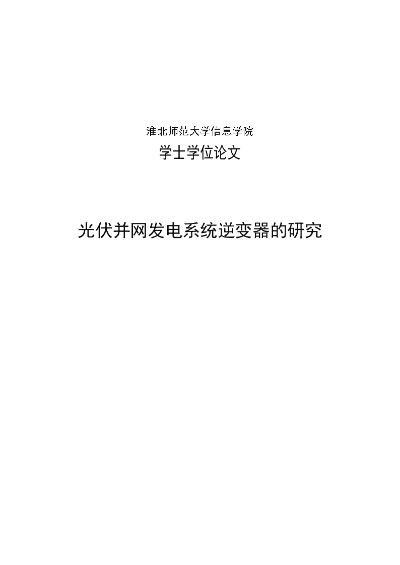 光伏发电系统开题报告范文及要点解析