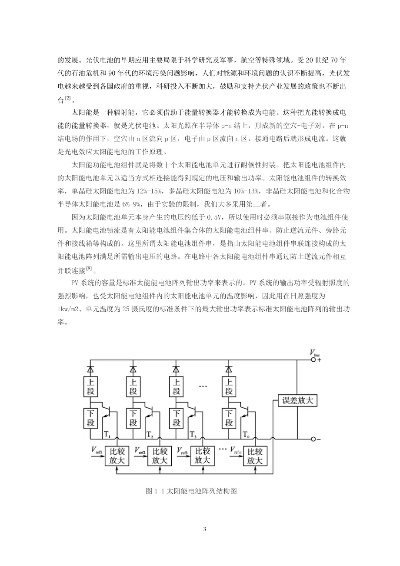 光伏发电系统设计与优化的毕业论文写作指南