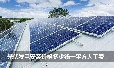 光伏发电系统报价查询,光伏发电系统价格参考