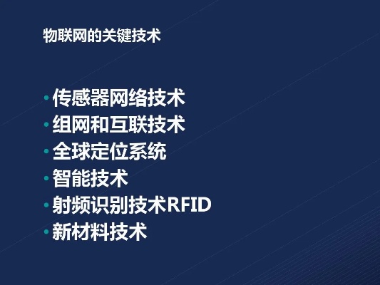 物联网智能系统技术解析,物联网智能系统技术前沿探讨