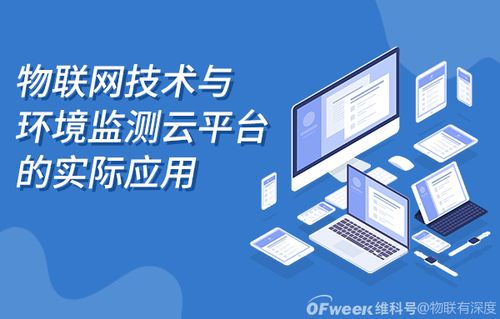 物联网系统能实现哪些方面（探讨物联网技术的应用领域）