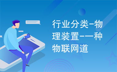 物联网运行系统有哪些类型（详解物联网运行系统的分类与特点）